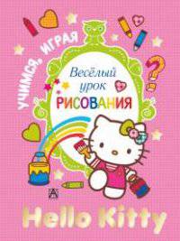 Hello Kitty. Весёлый урок рисования