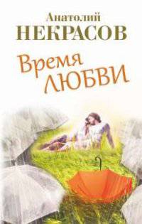 Время любви