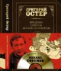 Вредные советы жуликам и ворам и борцам с коррупцией (+ диск)