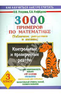 3000 примеров по математике. Контрольные работы по теме "Табличное умножение и деление". 3 класс
