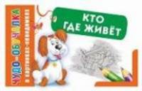 Животные. Кто где живет
