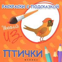 Раскраски с подсказкой "Птички". Книжка-раскраска