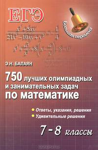 750 лучших олимпиадных и занимательных задач по математике. 7-8 классы. Ответы, указания, решения. Удивительные решения