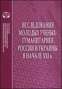 Исследования молодых ученых-гуманитариев России и Украины в начале XXI века