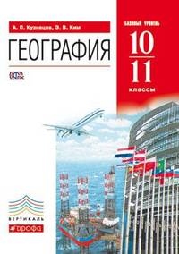 География. 10–11 классы. Учебник. Базовый уровень. Вертикаль. ФГОС