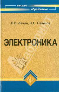 Электроника: Учебное пособие для вузов. - 7-е изд., перераб. и доп. - (Высшее образование)