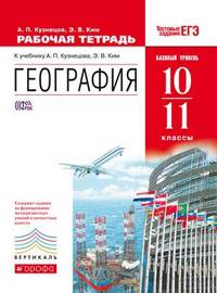 География. 10-11 классы. Рабочая тетрадь к учебнику А.П. Кузнецова. Базовый уровень. Вертикаль. ФГОС