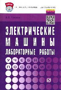 Электрические машины. Лабораторные работы: Учебное пособие. Гриф МО РФ