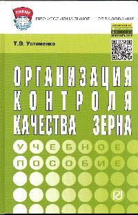 Организация контроля качества зерна: Учебное пособие / Т.В. Устименко. - (Профессиональное образование)., (Гриф)