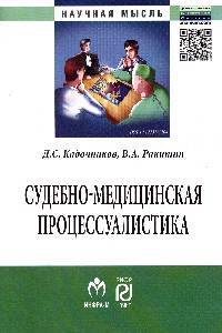 Судебно-медицинская процессуалистика: Монография / Д.С. Кадочников, В.А. Ракитин. + VIII. - (Научная мысль).