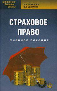 Страховое право. Учебное пособие для бакалавров