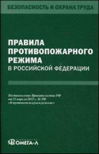 Правила противопожарного режима в Российской Федерации. Постановление Правительства РФ от 25.04.2012 г. № 390 "О противопожарном режиме"