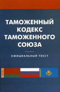 Таможенный кодекс таможенного союза.....