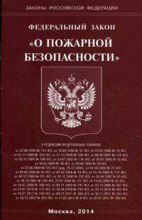 Федеральный закон "О пожарной безопасности"