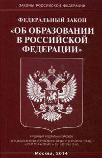Федеральный закон "Об образовании в Российской Федерации"