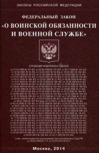 Федеральный закон "О воинской обязанности и военной службе"