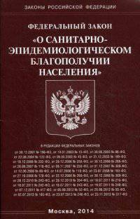 Федеральный закон "О санитарно-эпидемиологическом благополучии населения"