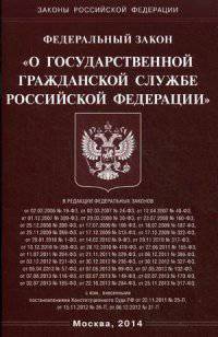 Федеральный закон "О государственной гражданской службе Российской Федерации"