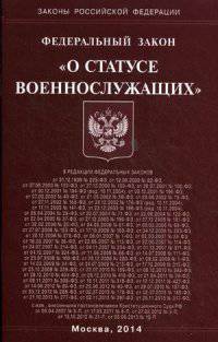 Федеральный закон "О статусе военнослужащих"