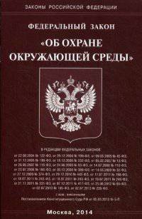 Федеральный закон "Об охране окружающей среды"