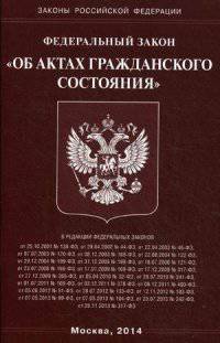 Федеральный закон Российской Федерации "Об актах гражданского состояния"