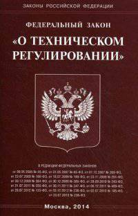 Федеральный закон "О техническом регулировании"