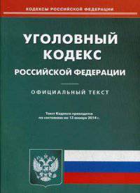 Уголовный кодекс Российской Федерации по состоянию на 13 января 2014 года