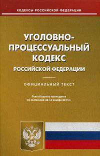 Уголовно-процессуальный кодекс Российской Федерации по состоянию на 13 января 2014 года
