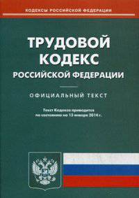 Трудовой кодекс Российской Федерации по состоянию на 13 января 2014 года