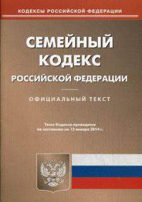 Семейный кодекс Российской Федерации по состоянию на 13 января 2014 года