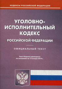 Уголовно-исполнительный кодекс Российской Федерации по состоянию на 13 января 2014 года