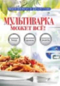 Полная книга рецептов. Мультиварка может все!