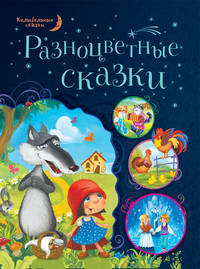Разноцветные сказки