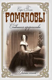 Династии. Романовы. Сбывшееся пророчество
