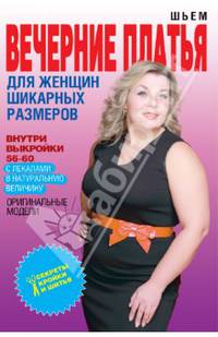 Шьем вечерние платья для женщин шикарных размеров+Выкройки
