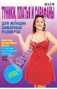 Шьем туники, платья и сарафаны для женщин шикарных размеров (+выкройки)