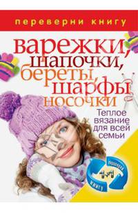 1+1. Переверни книгу. Вяжем теплые вещи. Свитера, полуверы, жакеты, кофточки, платья. Варежки, шапочки, береты, шарфы, носочки. Теплое вязание для всей семьи