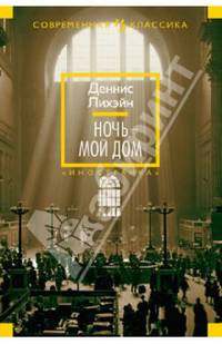 Ночь - мой дом Иностранная литература. Современная классика