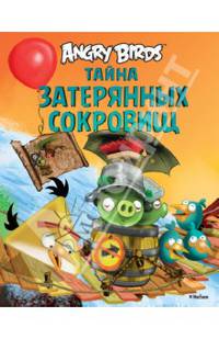 Angry Birds. Тайна затерянных сокровищ
