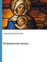 Влахернская икона