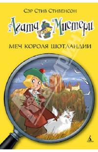 Агата Мистери. Книга 3. Меч короля Шотландии