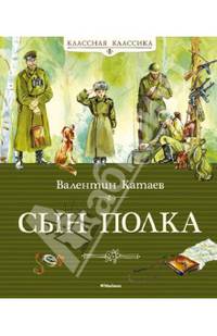 Сын полка Классная классика