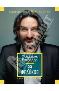 99 Франков: Роман