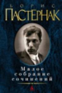 Борис Пастернак. Малое собрание сочинений