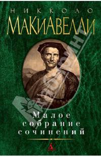 Никколо Макиавелли. Малое собрание сочинений
