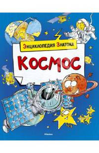 Космос. Энциклопедия знатока. Санье К.