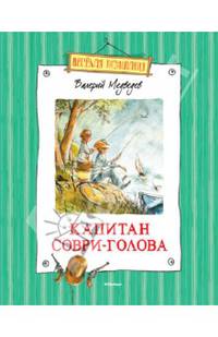 Капитан Соври-Голова, или 36 и 9. Шесть рассказов из жизни Дмитрия Колчанова