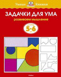 УмныеКн(о) Задачки д/ума Развиваем мышление д/детей 5-6 лет (Земцова О.Н.)