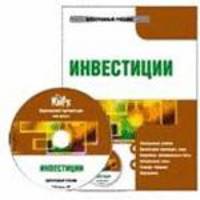 Электронный учебник. CD Инвестиции.-М.:КноРус,2009.
