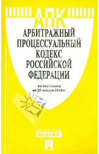 Арбитражный процессуальный кодекс Российской Федерации по состоянию на 25 января 2014 года
